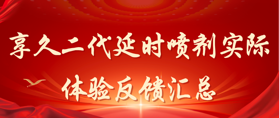 享久二代延时喷剂的真实反馈评价汇总