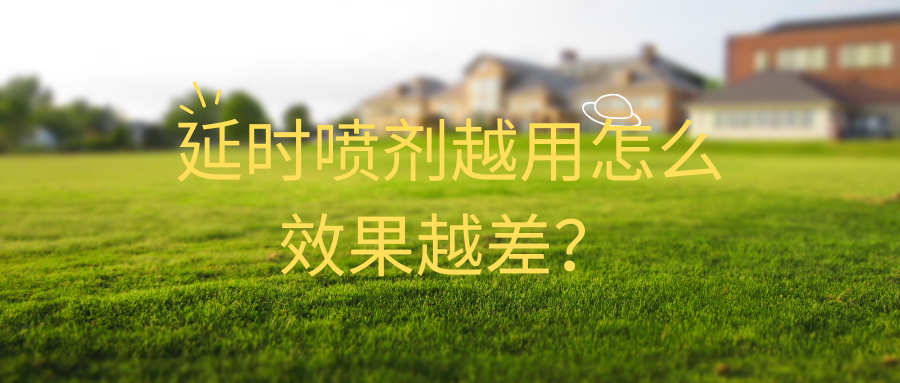 延时喷剂为什么越用效果越差？