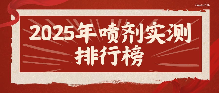 2025年上半年喷剂实测排行榜