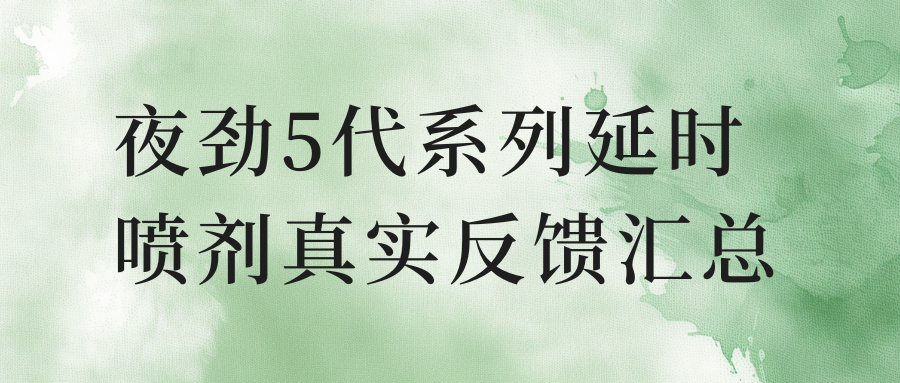 夜劲5代系列延时喷剂真实反馈汇总