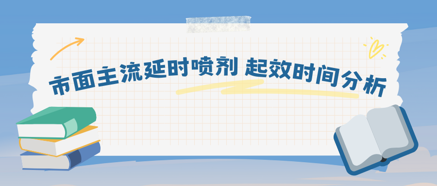 市面主流延时喷剂起效时间分析